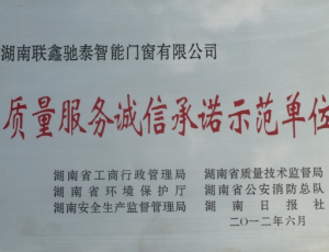 质量服务诚信承诺示范单位